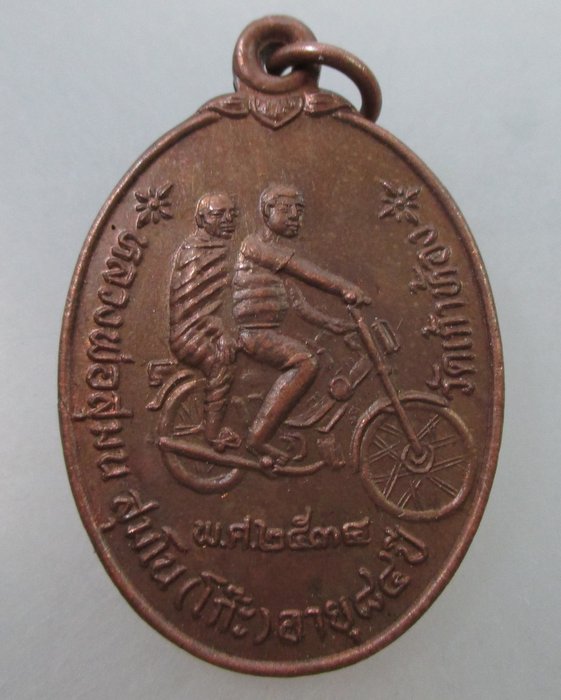 20 B เหรียญหลวงพ่อโก๊ะ วัดเก้าห้อง จ อยุธยา ปี๓๔ (มีประสบการณ์ ฮ.ตก รอดตายครับ)