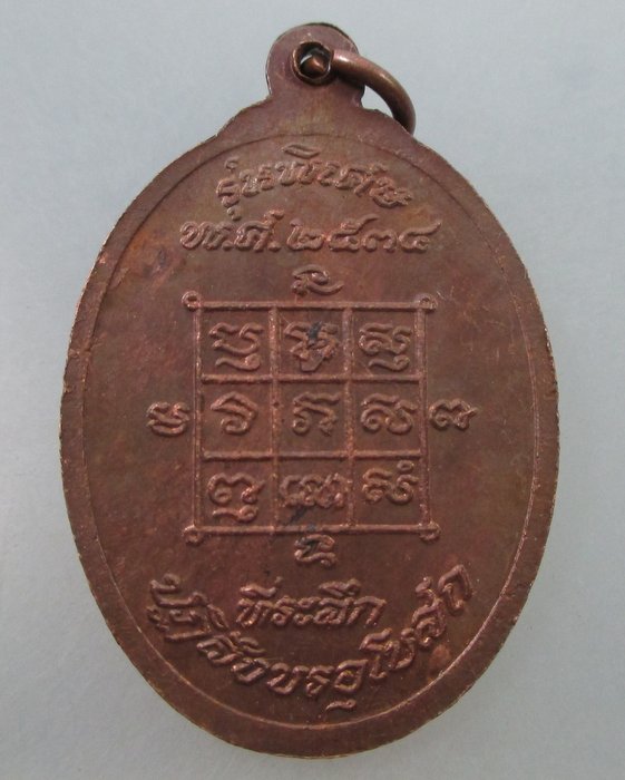 20 B เหรียญหลวงพ่อโก๊ะ วัดเก้าห้อง จ อยุธยา ปี๓๔ (มีประสบการณ์ ฮ.ตก รอดตายครับ)