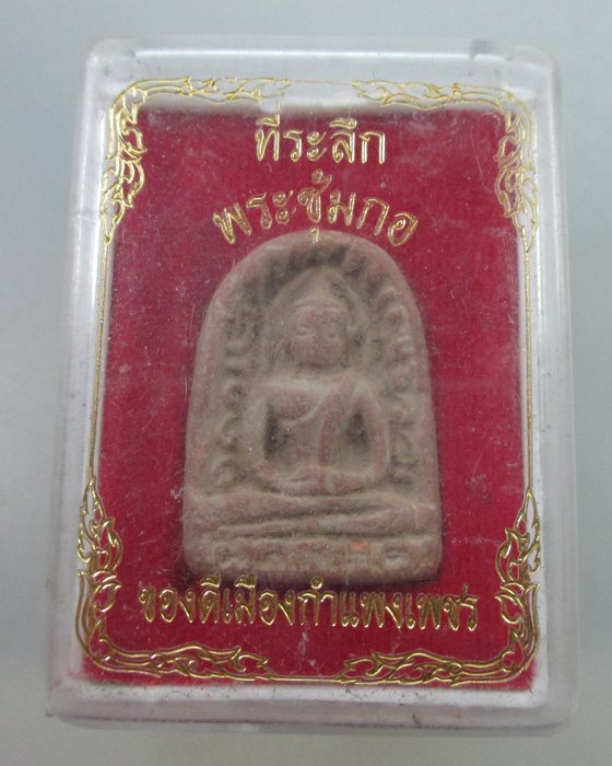 20 B พระซุ้มกอ ของดีเมืองกำแพงเพชร