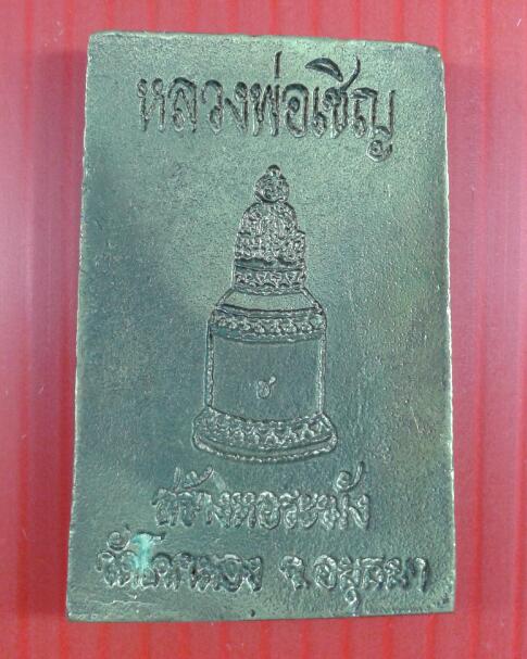เหรียญหล่อพระสมเด็จ หลวงพ่อเชิญ ปุญญสิริ วัดโคกทอง จ.อยุธยา 