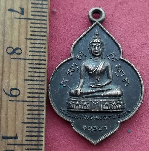 วัดใจเริ่ม 10 บาท กับ เหรียญหลวงพ่อพระมงคลบพิตร จ.อยุธยา …AF629