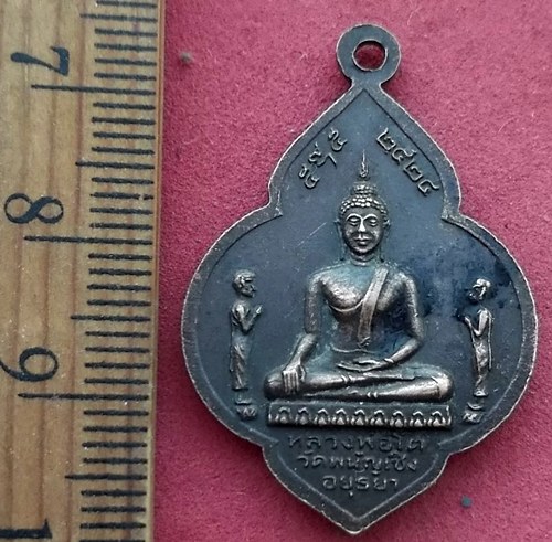 วัดใจเริ่ม 10 บาท กับ เหรียญหลวงพ่อพระมงคลบพิตร จ.อยุธยา …AF629