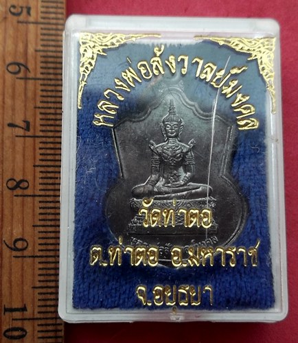 วัดใจเริ่ม 10 บาท กับ เหรียญหลวงพ่อสังวาลย์มงคล วัดท่าตอ อ.มหาราช จ.อยุธยา …AF674
