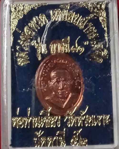 หลวงปู่ทวด พ่อท่านเขียว รุ่น บารมี 81 .เนื้อทองแดง