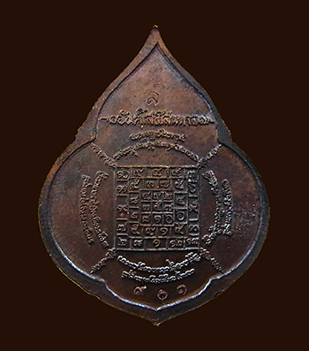 เหรียญหยดน้ำ เนื้อนวะ รุ่นแรก หมายเลข ๙๐๑ ปี ๒๕๕๔ หลวงปู่บัว วัดศรีบุรพาราม จ.ตราด>>>บล็อคแตก 