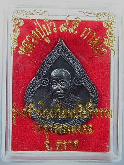 เหรียญหยดน้ำ เนื้อนวะ รุ่นแรก หมายเลข ๙๐๑ ปี ๒๕๕๔ หลวงปู่บัว วัดศรีบุรพาราม จ.ตราด>>>บล็อคแตก 