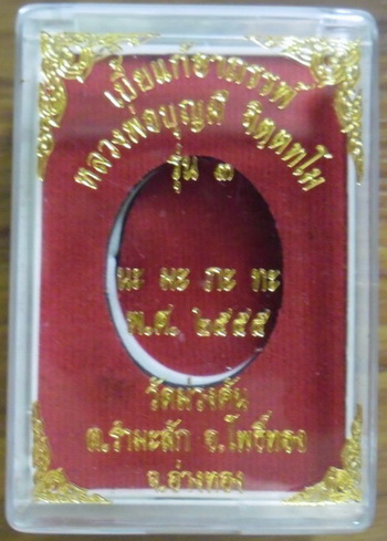 เบี้ยแก้ "นะมะพะทะ" รุ่น 3 หลวงพ่อบุญมี วัดม่วงคัน จ.อ่างทอง พร้อมเลี่ยม