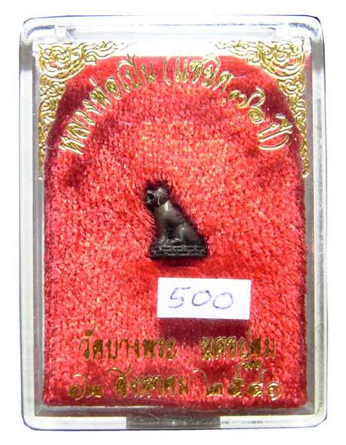 เสือมหาลาภพิมพ์เล็ก เนื้อสัมฤทธิ์เดช สร้างพิเศษ หลวงพ่อเปิ่น วัดบางพระ ปี 2541