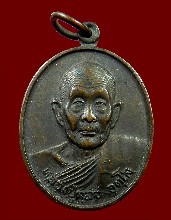 เหรียญหลวงปู่ดุลย์ อุตโล วัดบูรพาราม รุ่นลาภ ผล พูน ทวี ปี๓๓ เคาะเดียวครับ