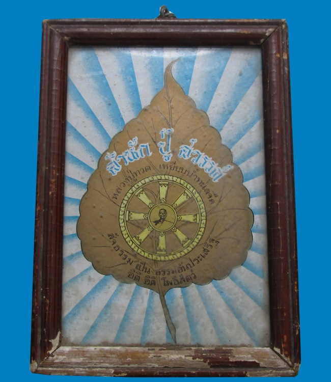 แผ่นภาพใบโพธิ์หลวงปู่ทวด สำนักปู่สวรรค์ ในกรอบไม้เก่า 4.5x6.5นิ้ว สภาพยังสวยตามอายุครับ