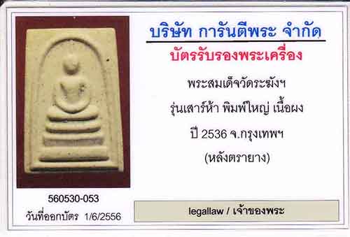 บัตรรับประกันพระแท้