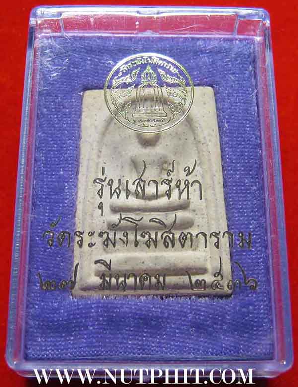 สมเด็จวัดระฆัง รุ่นเสาร์ห้า พิมพ์ใหญ่  ปี ๓๖ หลังตรายาง+ใบรับรอง*129
