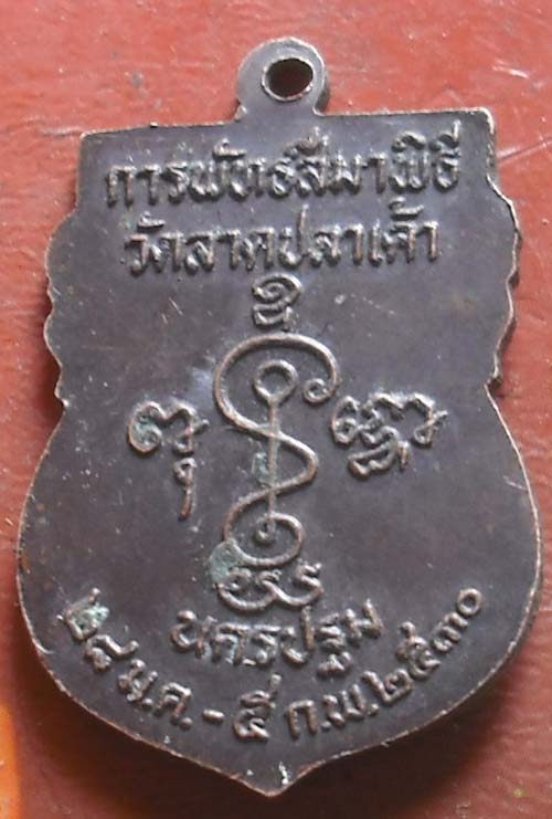 เหรียญเสมาย้อนยุค  หลวงพ่อเงิน พศ 2530 