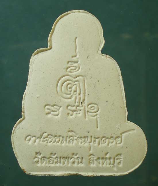 พระผง หลวงพ่อจรัญ วัดอัมพวัน