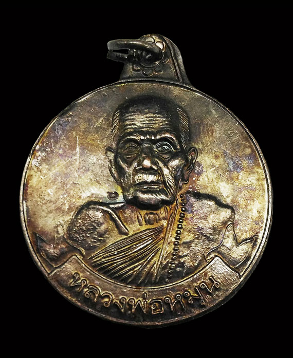 เหรียญหมุนเงิน หมุนทอง หลวงปู่หมุน ปี43 บล็อกบาง ประคำ18เม็ด(ไหล่ผดไม่มาก )ผิวรุ้ง เดิมๆ 