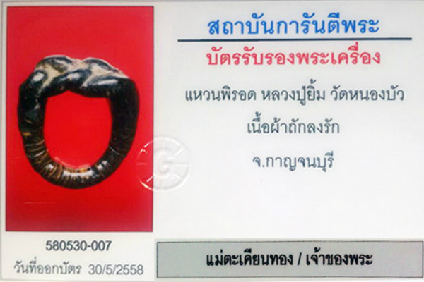 แหวนพิรอด หลวงปู่ยิ้ม วัดหนองบัว กาญจนบุรี