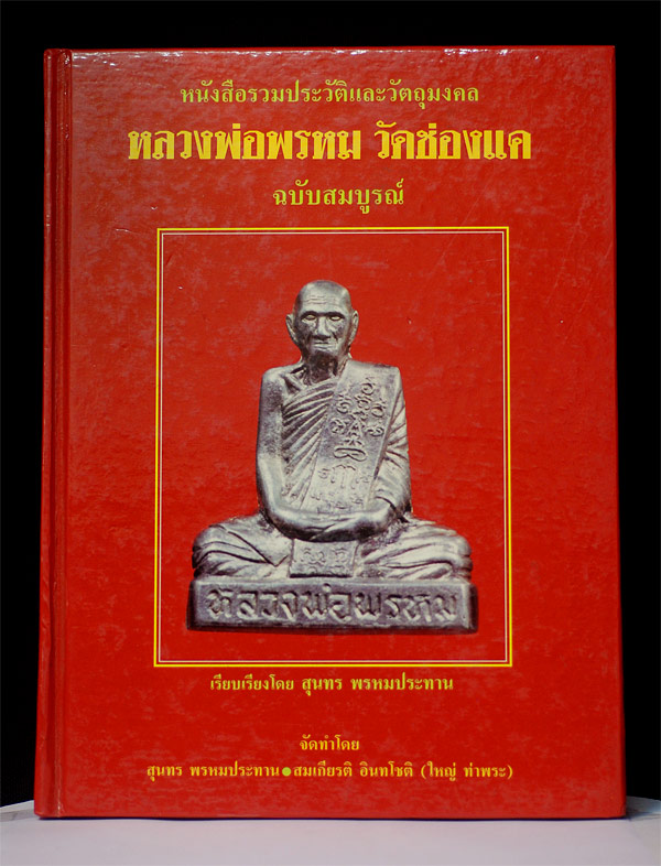 หนังสือหลวงพ่อพรหม เ่ล่มแดง