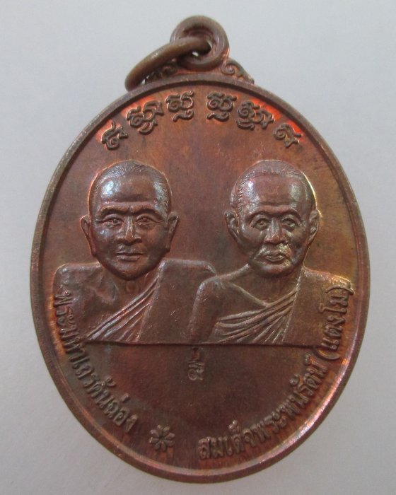 20 Bเหรียญพระมหาเถรคันฉ่อง-สมเด็จพระพนรัตน์(แตงโม) หลัง สมเด็จพระนเรศวรมหาราช ทองแดง ตอกโค๊ต