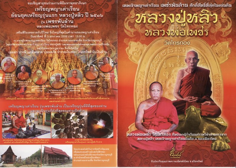 เหรียญพญาเต่าเรือน ย้อนยุค(หลวงปู่หลิว) รุ่นเพชรพันล้าน หลวงพ่อเพชร วัดไทรทอง จ.กาญจนบุรี เนื้อนวะ