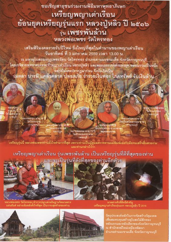 เหรียญพญาเต่าเรือน ย้อนยุค(ลป.หลิว) รุ่นเพชรพันล้าน หลวงพ่อเพชร วัดไทรทอง จ.กาญจนบุรี เนื้อทองแดง