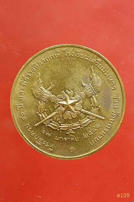 หรียญ ร.5 ที่ระลึกครบ 40 ปี และพิธีวางศิลาฤกษ์โรงเรียนเตรียมทหาร ปี2541