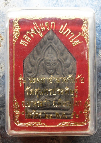 ขุนแผนหลวงปู่แขก ปภาโส รุ่นนะมหาอำนาทกันภัย วัดสุนทรประดิษฐ์ปี52สวยๆพร้อมกล่อง