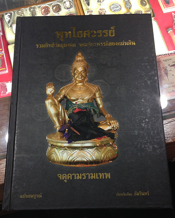 หนังสือ จตุคามรามเทพ วัดพุทไธศวรรย์ พระนครศรีอยุธยา