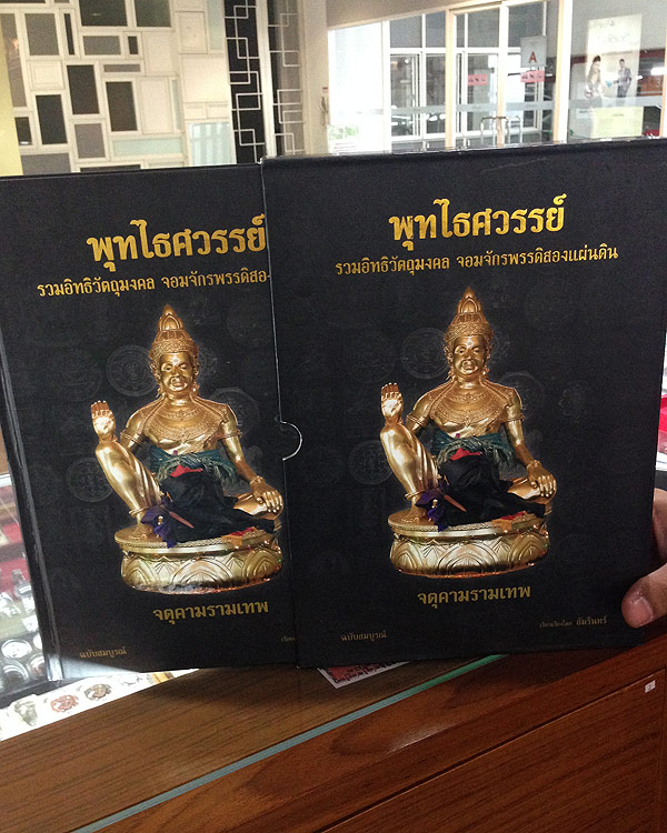 หนังสือ จตุคามรามเทพ วัดพุทไธศวรรย์ พระนครศรีอยุธยา