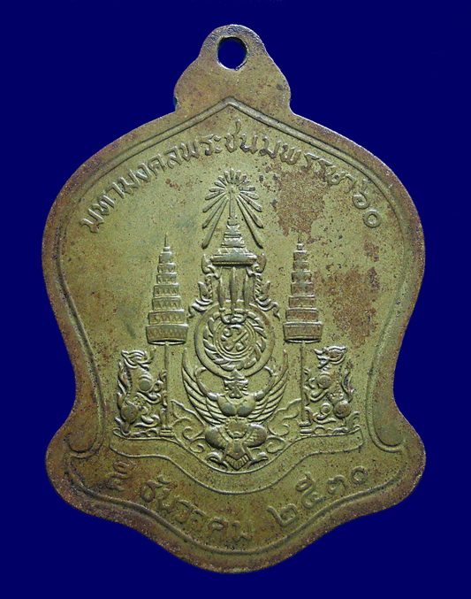 เหรียญในหลวง ครบ 5 รอบ ปี 2530