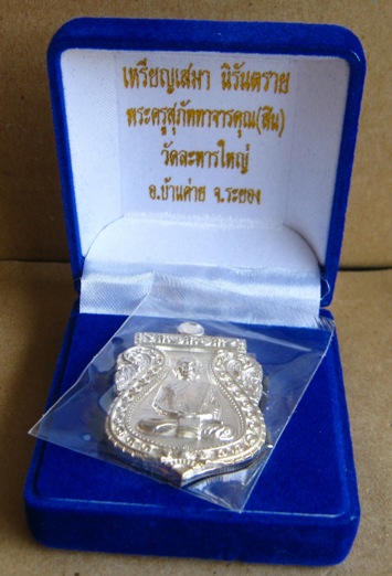 เหรียญเสมานิรันตราย หลวงพ่อสิน วัดละหารใหญ่ จ ระยอง ปี2556 เนื้อเงิน หมายเลข411พร้อมกล่องเดิม