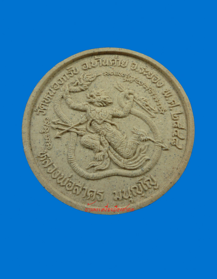 หนุมานผงพรายกุมาร หลวงพ่อสาคร มนุญโญ วัดหนองกรับ จ.ระยอง ปี2548