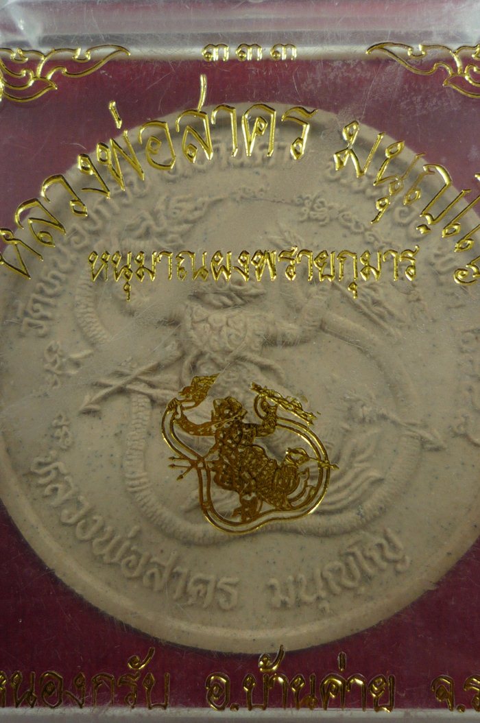 หนุมานผงพรายกุมาร หลวงพ่อสาคร มนุญโญ วัดหนองกรับ จ.ระยอง ปี2548