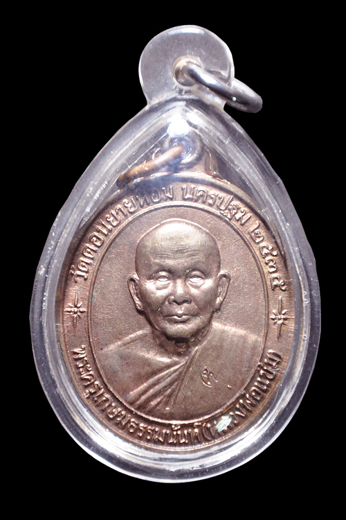 เหรียญหลวงพ่อแช่ม วัดดอนยายหอม รุ่นหลังคาระเบิด เนื้อนวะ