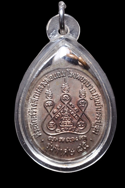 เหรียญหลวงพ่อแช่ม วัดดอนยายหอม รุ่นหลังคาระเบิด เนื้อนวะ