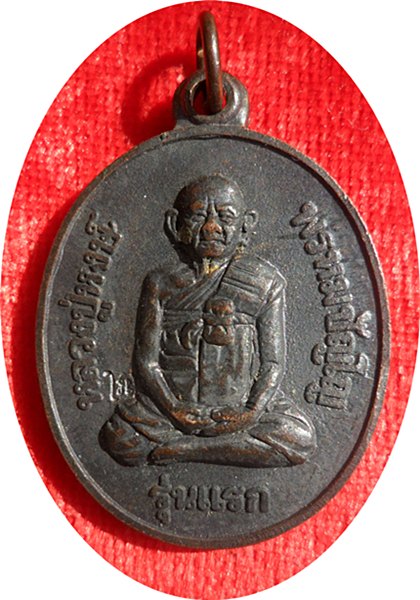 เหรียญรุ่นแรก หลวงปู่หงษ์ วัดเพชรบุรี สุรินทร์ ปี ๒๕๔๑  หลังพระแม่โพสพ ตอกโค๊ต นิยม เนื้อทองแดงรมดำ