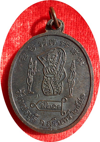 เหรียญรุ่นแรก หลวงปู่หงษ์ วัดเพชรบุรี สุรินทร์ ปี ๒๕๔๑  หลังพระแม่โพสพ ตอกโค๊ต นิยม เนื้อทองแดงรมดำ