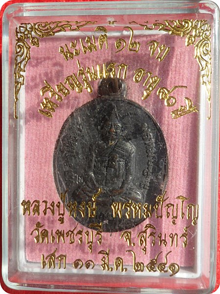 เหรียญรุ่นแรก หลวงปู่หงษ์ วัดเพชรบุรี สุรินทร์ ปี ๒๕๔๑  หลังพระแม่โพสพ ตอกโค๊ต นิยม เนื้อทองแดงรมดำ