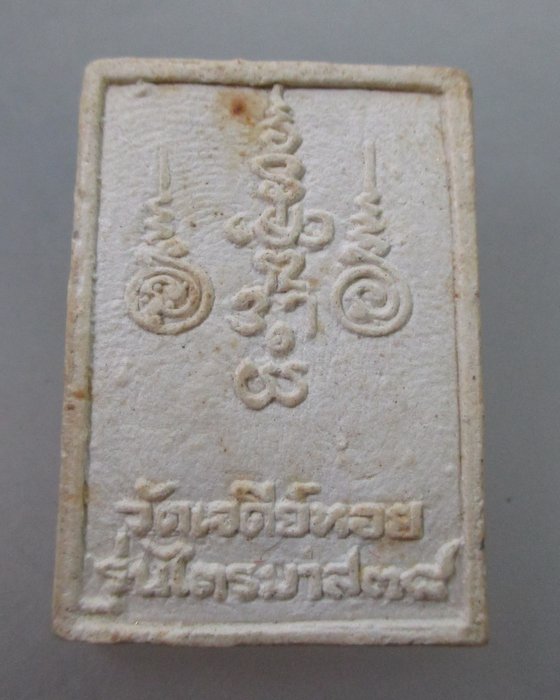 20 B พระสมเด็จแหวกม่านหลวงพ่อทองกลึง วัดเจดีย์หอย จ ปทุมธานี