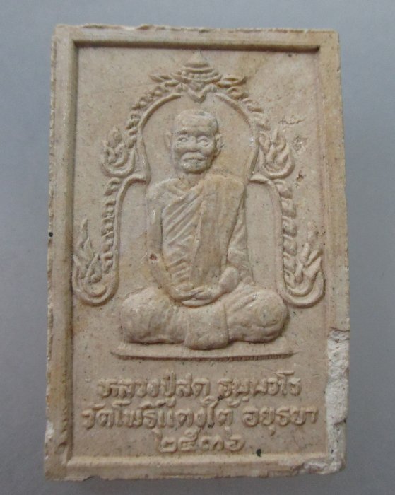 พระสมเด็จหลวงปู่สด วัดโพธิ์แตงใต้ จ อยุธยา