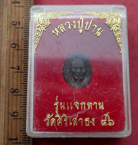 วัดใจเริ่ม 10 บาท กับ เหรียญหลวงปู่ปาน รุ่นแจกทาน วัดศิริเสาธง จ.สมุทรปราการ …AF605