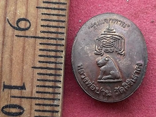 วัดใจเริ่ม 10 บาท กับ เหรียญหลวงปู่ปาน รุ่นแจกทาน วัดศิริเสาธง จ.สมุทรปราการ …AF605