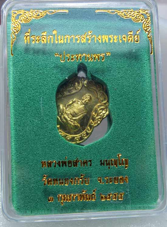 ** ...เหรียญเสมาจิ๋ว หลวงพ่อสาคร รุ่นประทานพร เนื้อทองทิพย์  หมายเลข 624 
