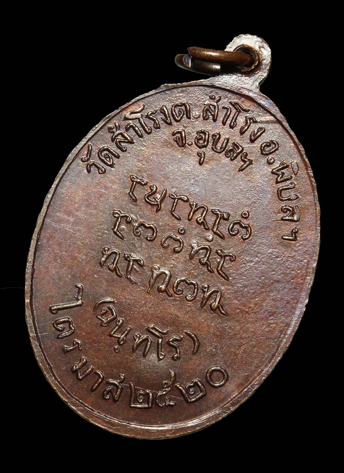 เหรียญหลวงปู่สวน วัดนาอุดม รุ่นแรก ปี2520 บล็อกนิยม เนื้อทองแดง องค์ที่2