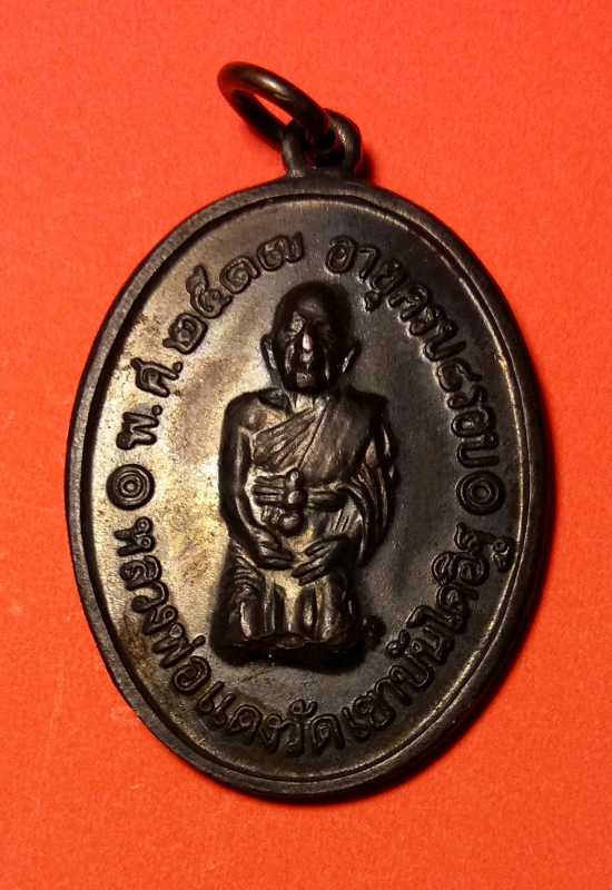 เหรียญคุกเข่า หลวงพ่อแดงวั ดเขาบันไดอิฐ ติดที่ 4 งานประกวดที่พัทยา พร้อมประกาศ