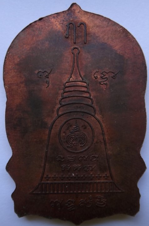  เหรียญนั่งพาน หลวงปู่ธรรมรังษี วัดพระพุทธบาทเขาพนมดินเคาะเดียว