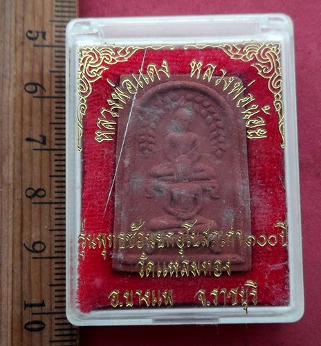 วัดใจเริ่ม 10 บาท กับ หลวงพ่อแดง หลวงพ่อน้อยพระคู่บารมี วัดแหลมทอง ต.หัวโพ อ.บางแพ จ.ราชบุรี …AF885