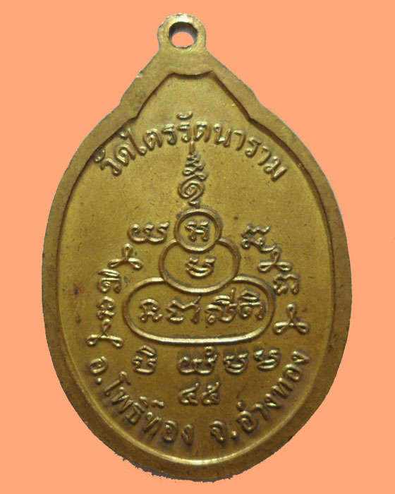 *** จ.อ่างทอง *** เหรียญหลวงพ่อใหญ่ วัดไตรรัตนาราม ปี๒๕๔๕  