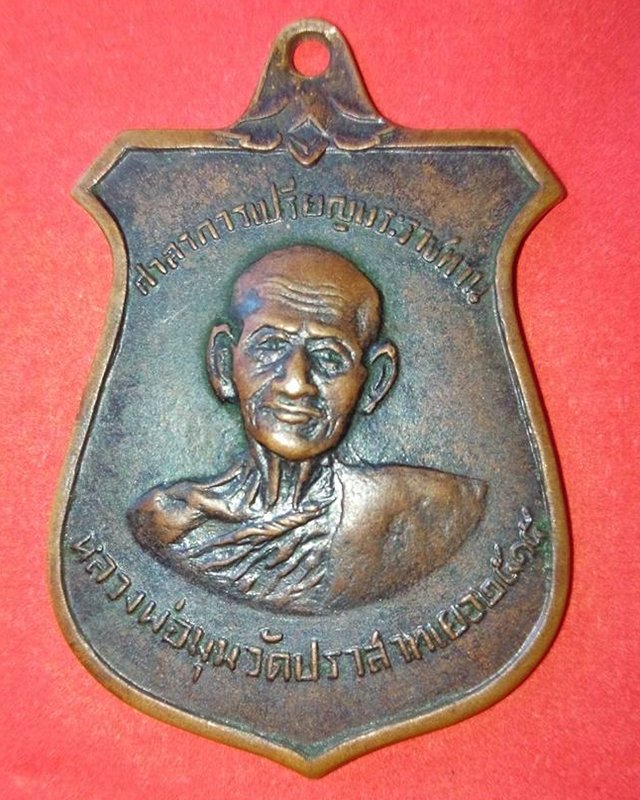 เหรียญสร้างศาลาการเปรียญ หลวงพ่อมุมวัดปราสาทเยอร์หรือรุ่นหน้าบันสร้างปีพ.ศ.2515 จ.ศรีษะเกษ 