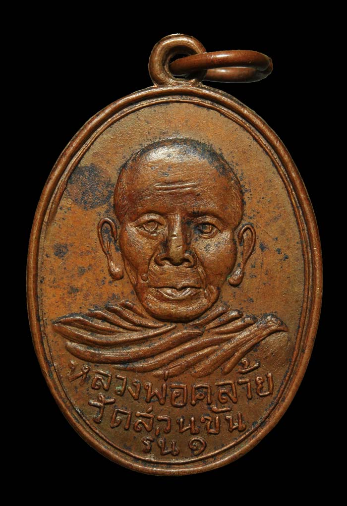 เหรียญพ่อท่านคล้าย วัดสวนขัน รุ่นสร้างสะพานคลองมินทร์ ปี03