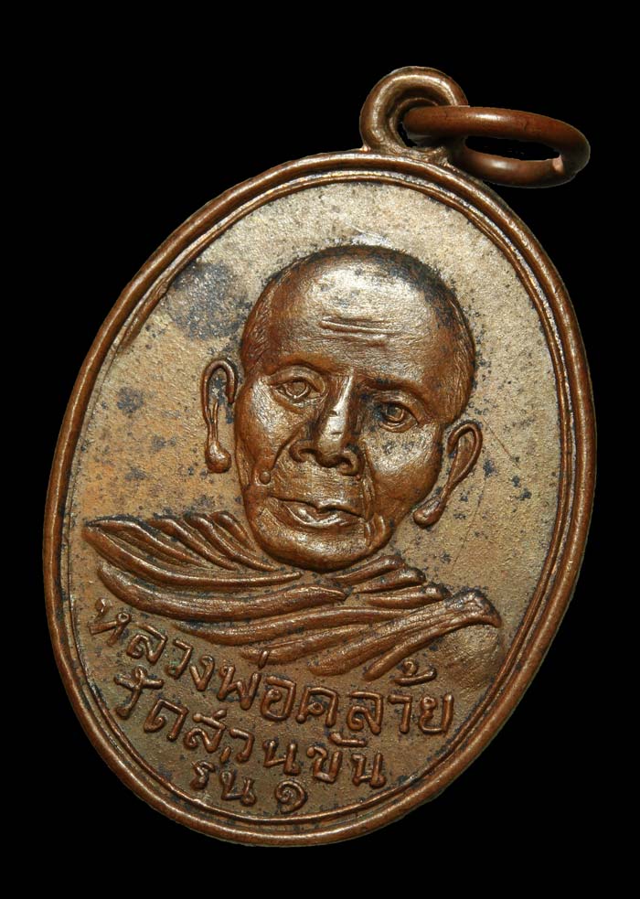 เหรียญพ่อท่านคล้าย วัดสวนขัน รุ่นสร้างสะพานคลองมินทร์ ปี03